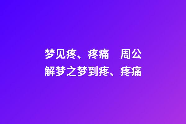 梦见疼、疼痛　周公解梦之梦到疼、疼痛